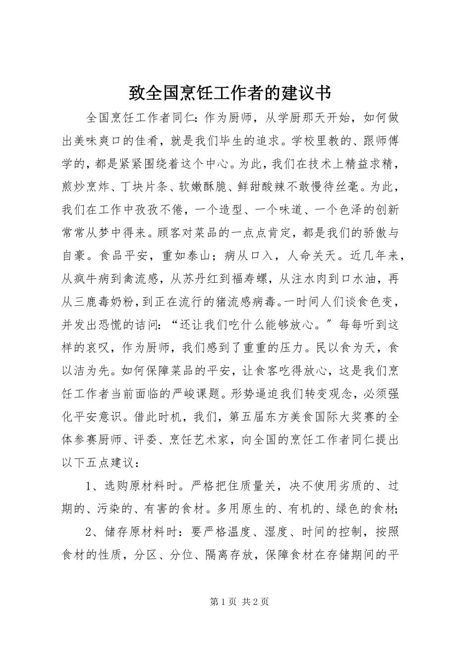 2023年致全国烹饪工作者的倡议书.docx_第1页