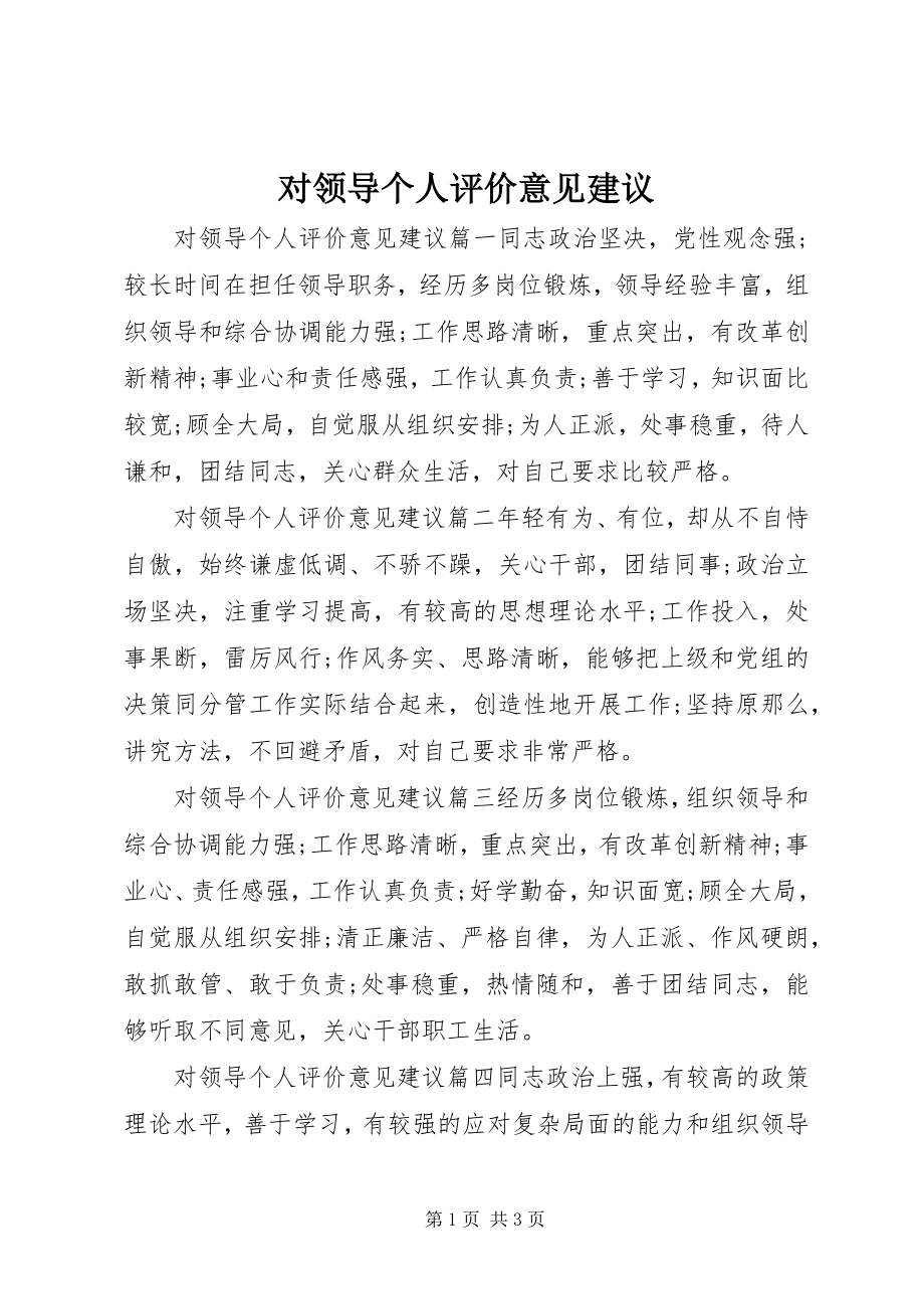 2023年对领导个人评价意见建议.docx_第1页