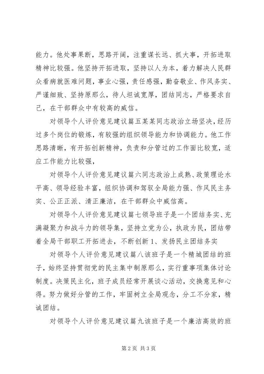 2023年对领导个人评价意见建议.docx_第2页