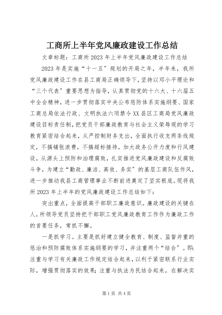 2023年工商所上半年党风廉政建设工作总结.docx_第1页