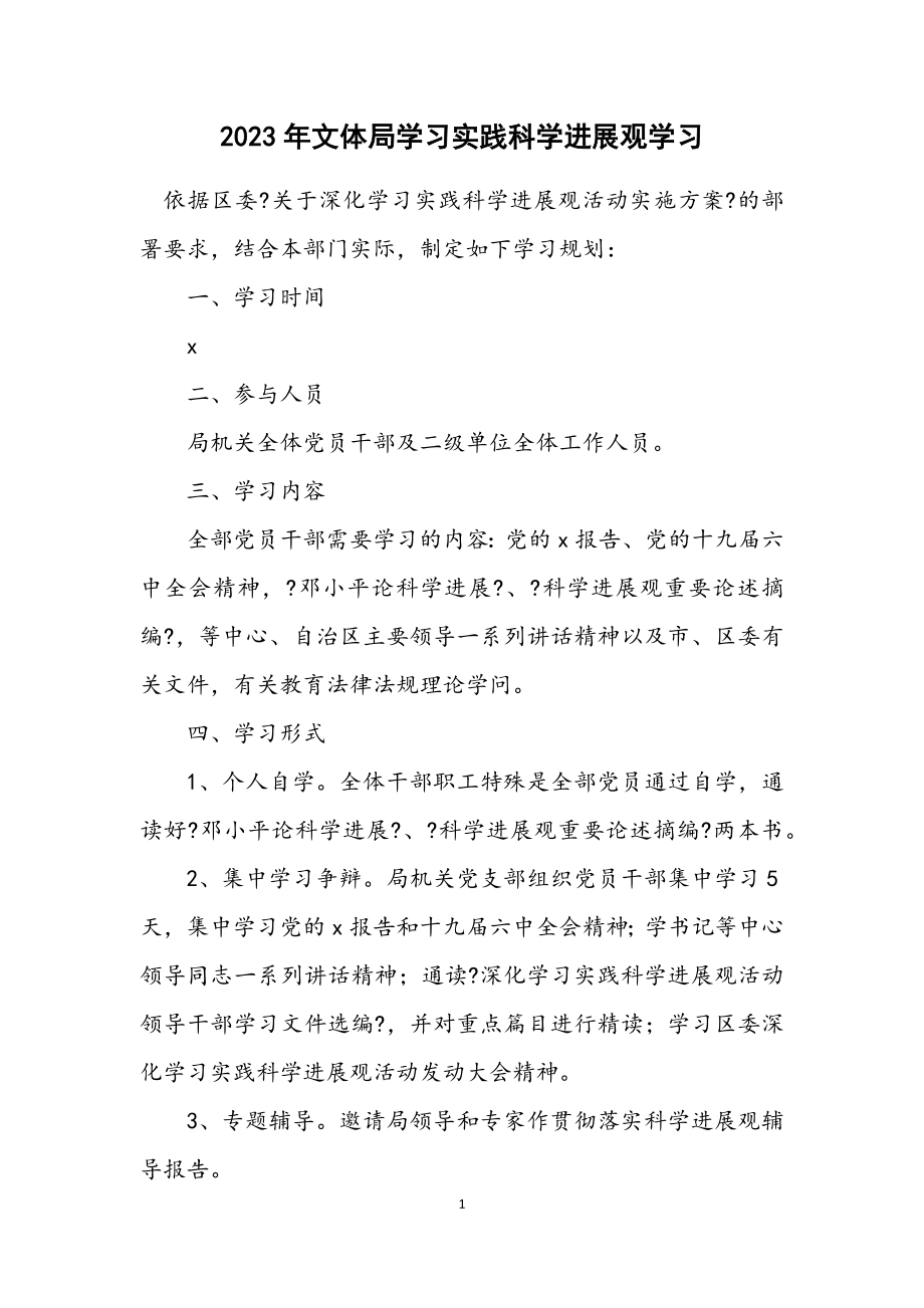 2023年文体局学习实践科学发展观学习计划.docx_第1页