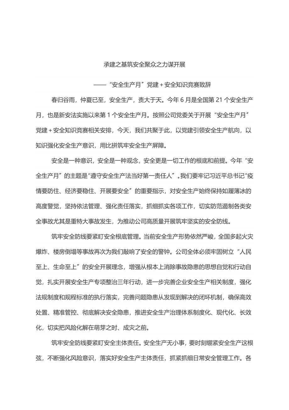 “安全生产月”党建＋安全知识竞赛致辞.docx_第1页