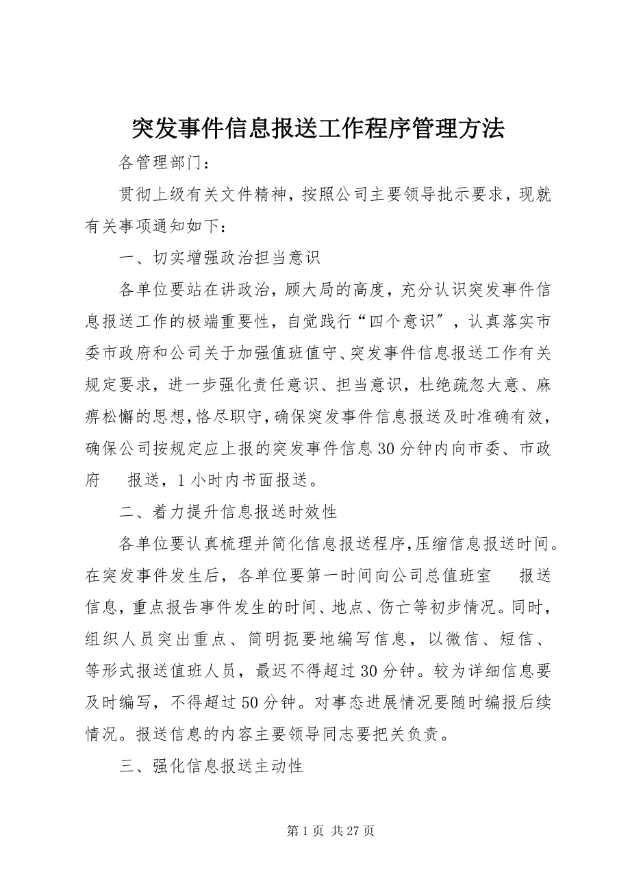 2023年突发事件信息报送工作程序管理办法.docx_第1页