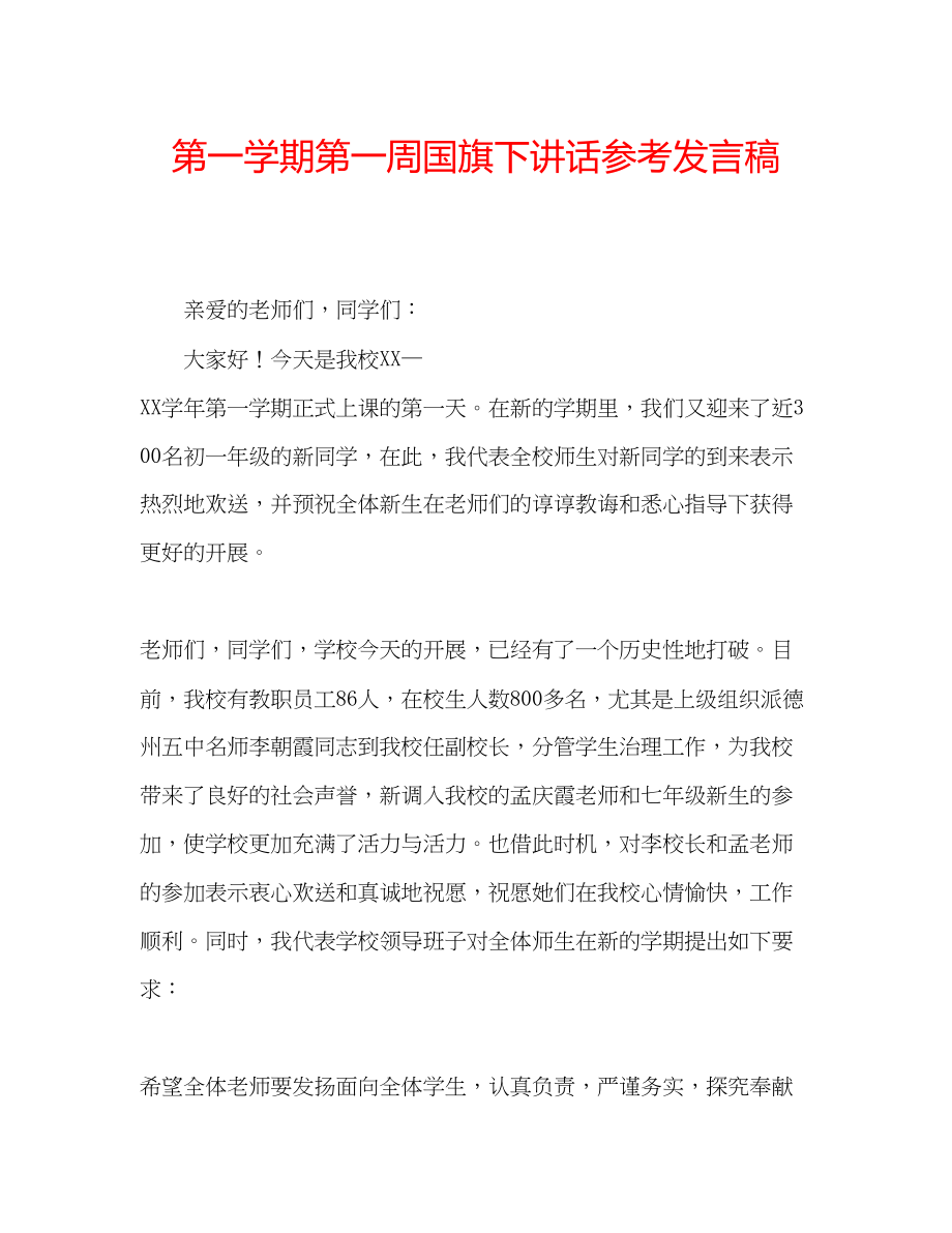 2023年第一学期第一周国旗下讲话发言稿.docx_第1页