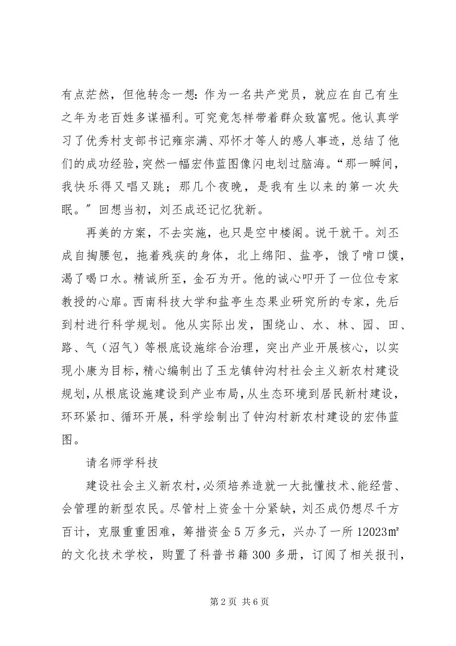 2023年记XX县区玉龙镇钟沟村党支部书记刘丕成.docx_第2页