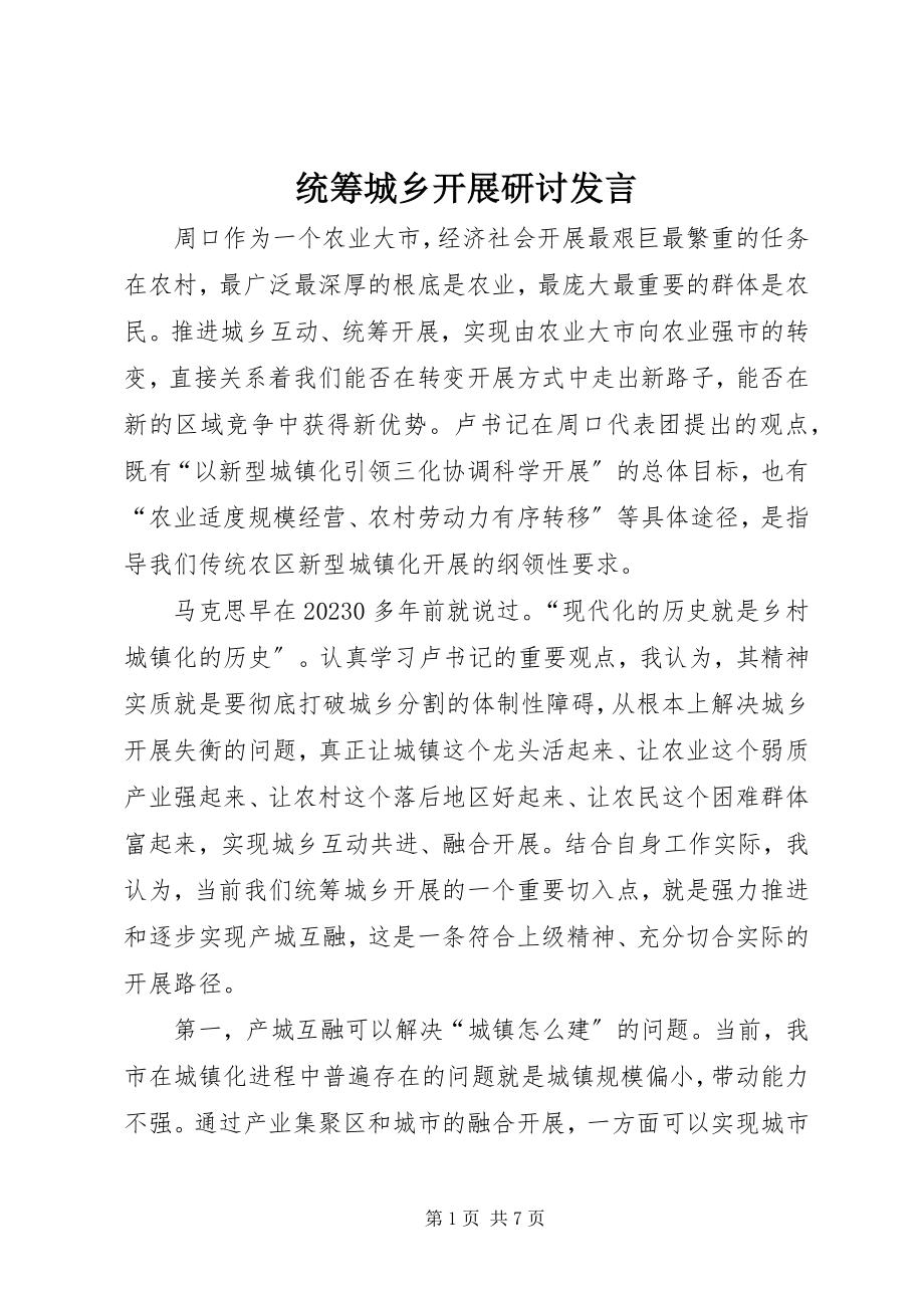 2023年统筹城乡发展研讨讲话.docx_第1页