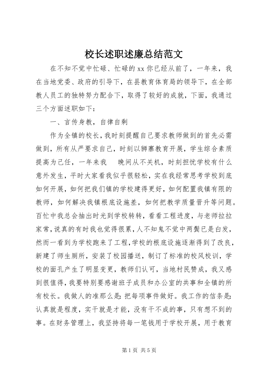 2023年校长述职述廉总结2.docx_第1页