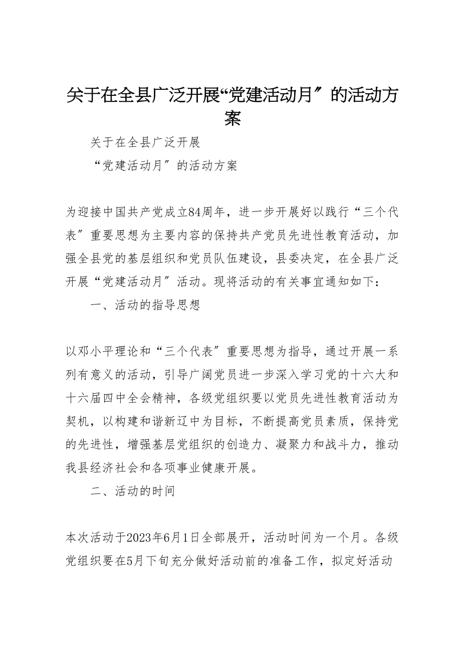 2023年关于在全县广泛开展党建活动月的活动方案 .doc_第1页