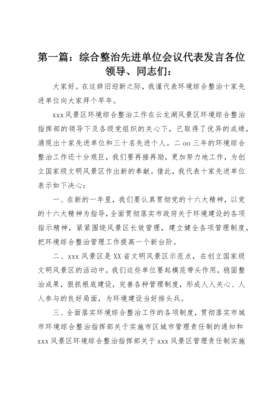 2023年xx综合整治先进单位会议代表讲话各位领导、同志们新编.docx_第1页