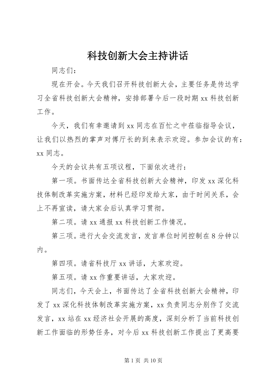 2023年科技创新大会主持致辞.docx_第1页