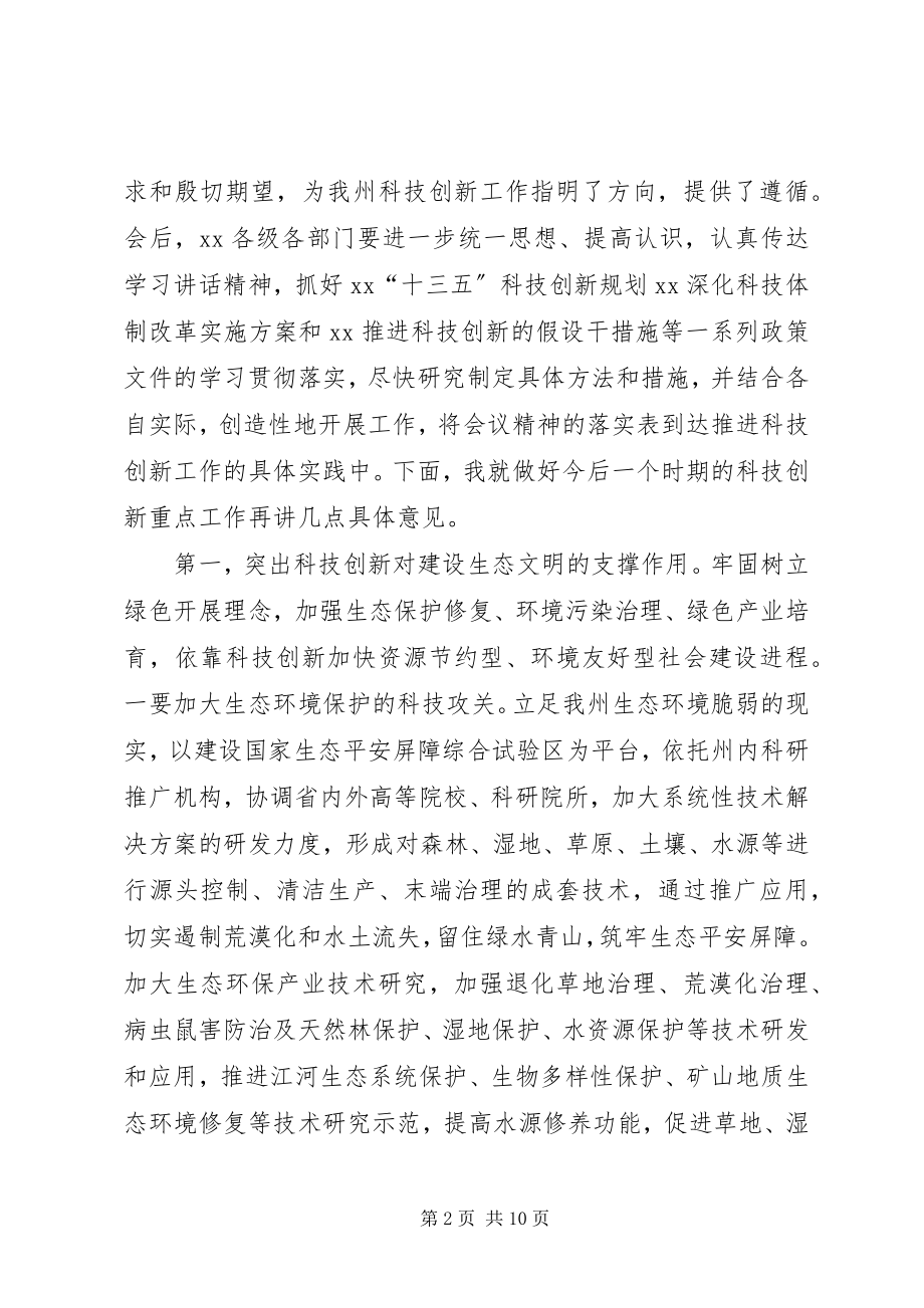 2023年科技创新大会主持致辞.docx_第2页