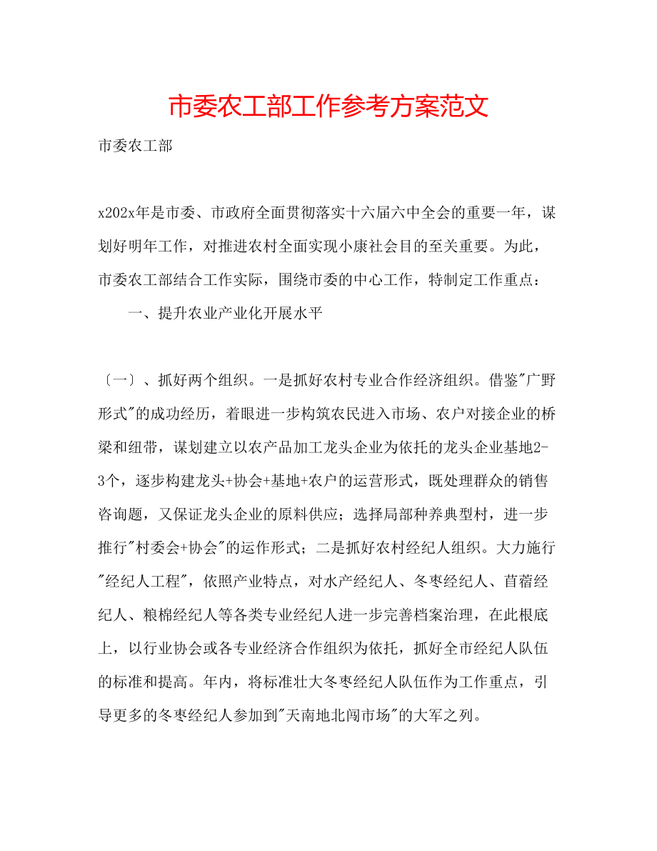 2023年市委农工部工作计划范文.docx_第1页