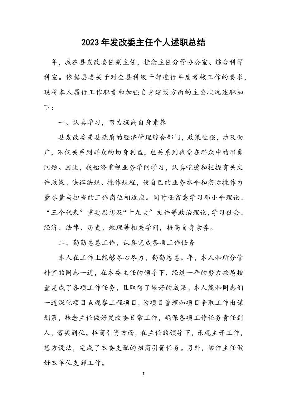 2023年发改委主任个人述职总结.docx_第1页