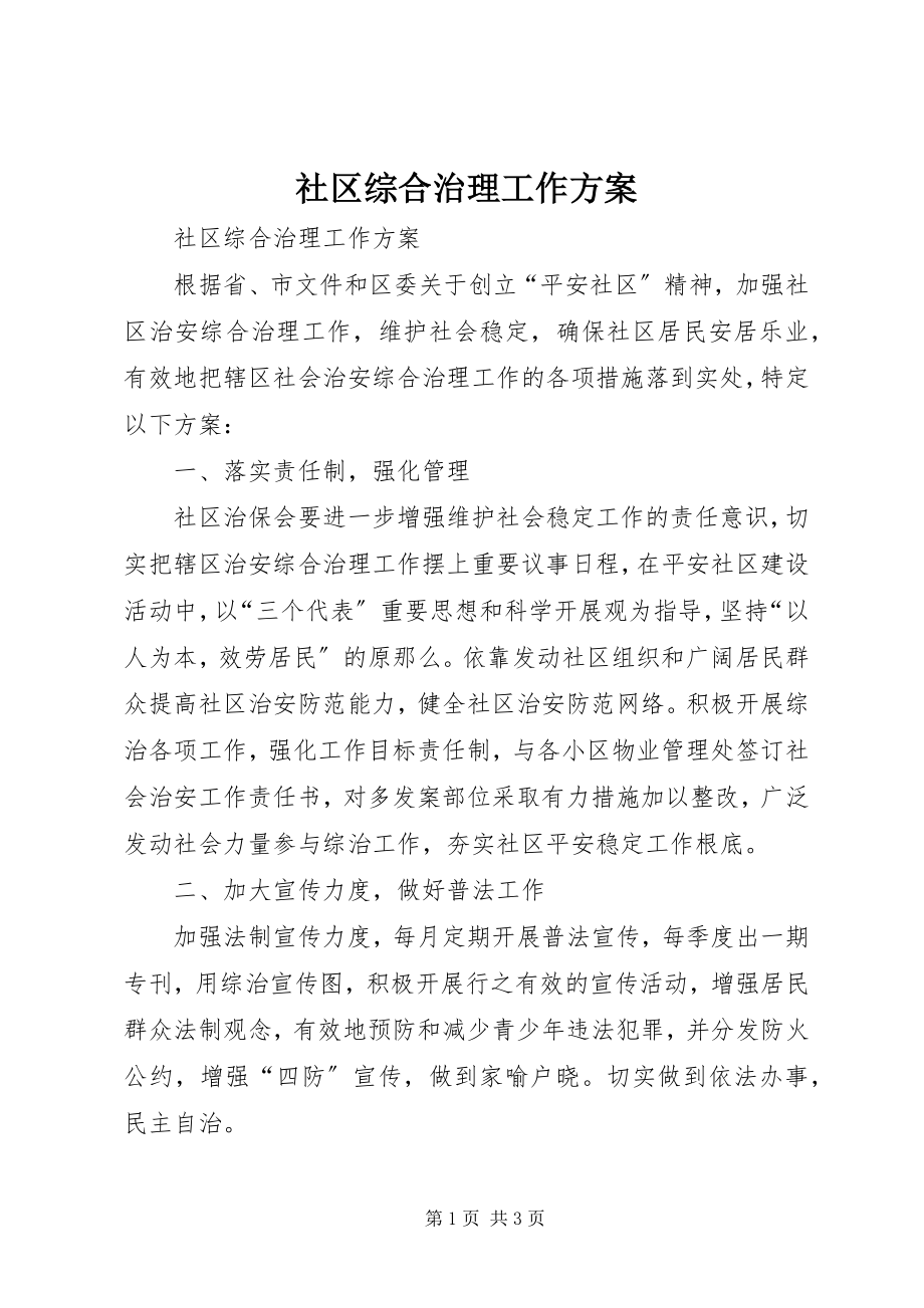 2023年社区综合治理工作计划.docx_第1页