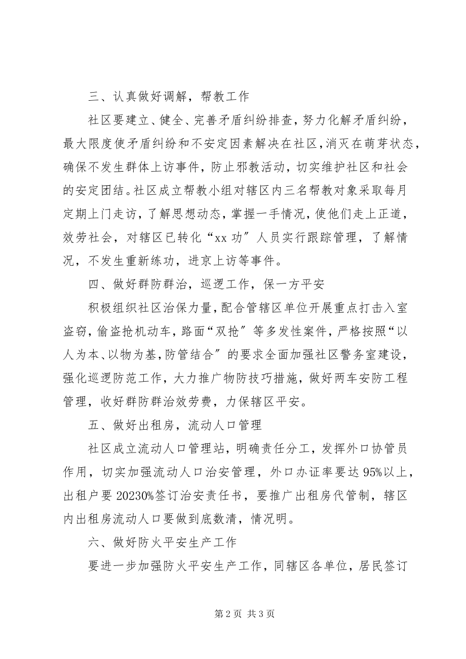 2023年社区综合治理工作计划.docx_第2页