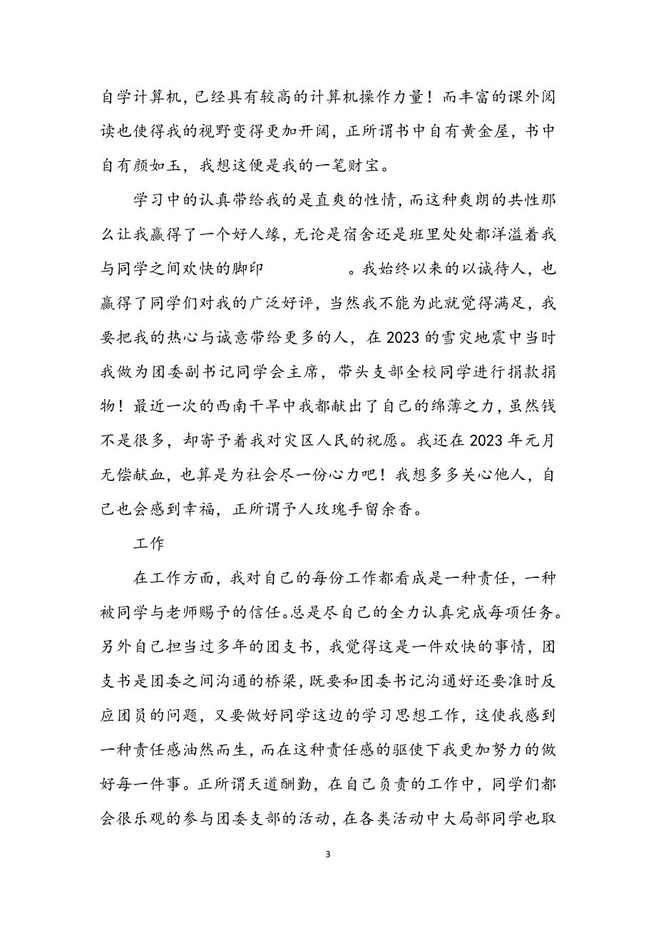 2023年学生会生活部副部长优秀共青团员申报材料.docx_第3页