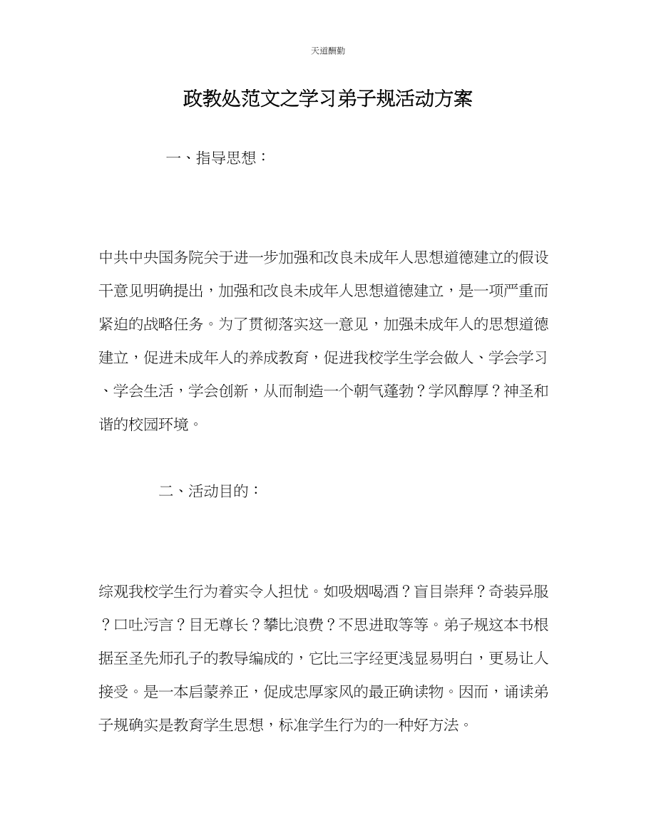 2023年政教处学习《弟子规》活动方案.docx_第1页