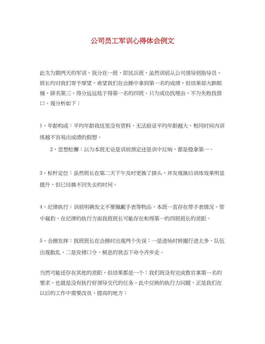 2023年公司员工军训心得体会例文2.docx_第1页