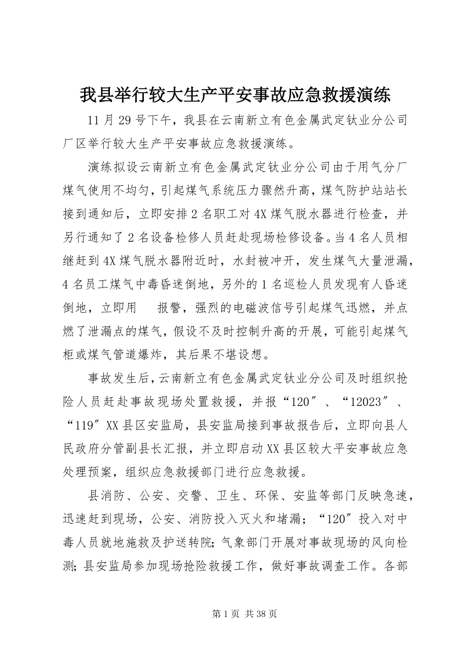 2023年我县举行较大生产安全事故应急救援演练.docx_第1页