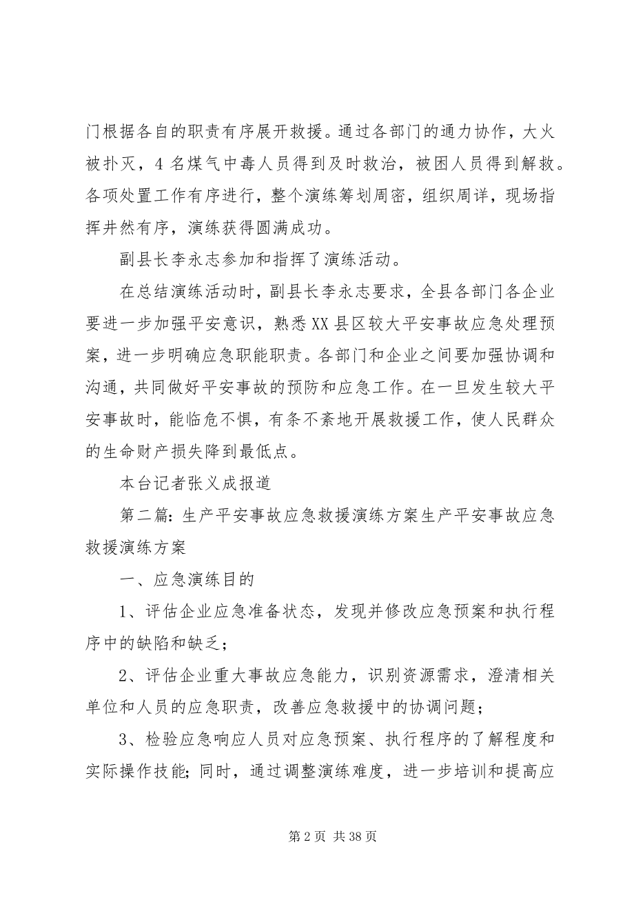 2023年我县举行较大生产安全事故应急救援演练.docx_第2页