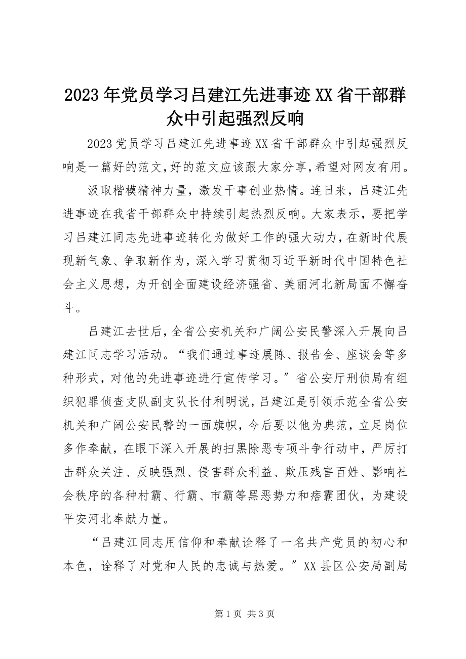 2023年党员学习吕建江先进事迹XX省干部群众中引起强烈反响.docx_第1页