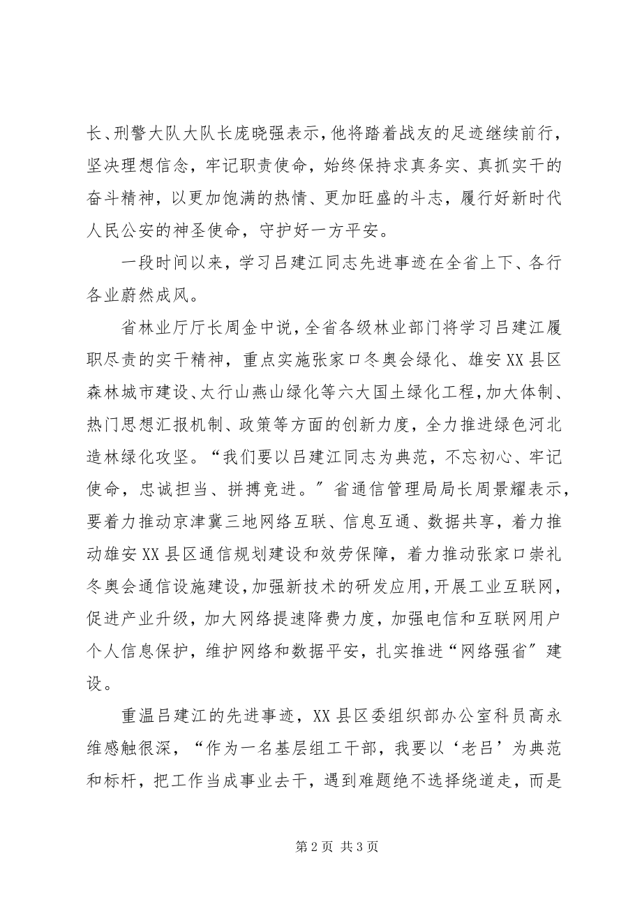 2023年党员学习吕建江先进事迹XX省干部群众中引起强烈反响.docx_第2页