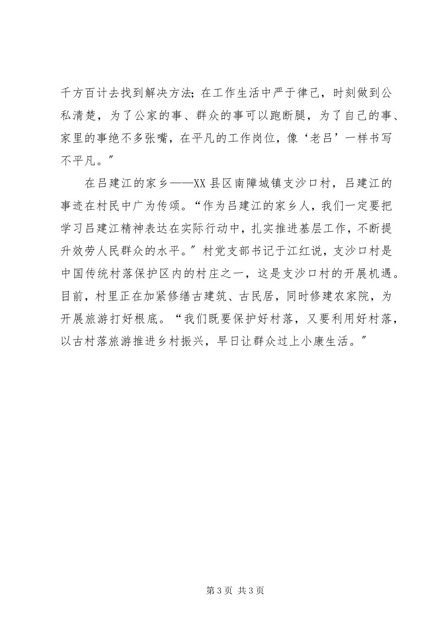 2023年党员学习吕建江先进事迹XX省干部群众中引起强烈反响.docx_第3页