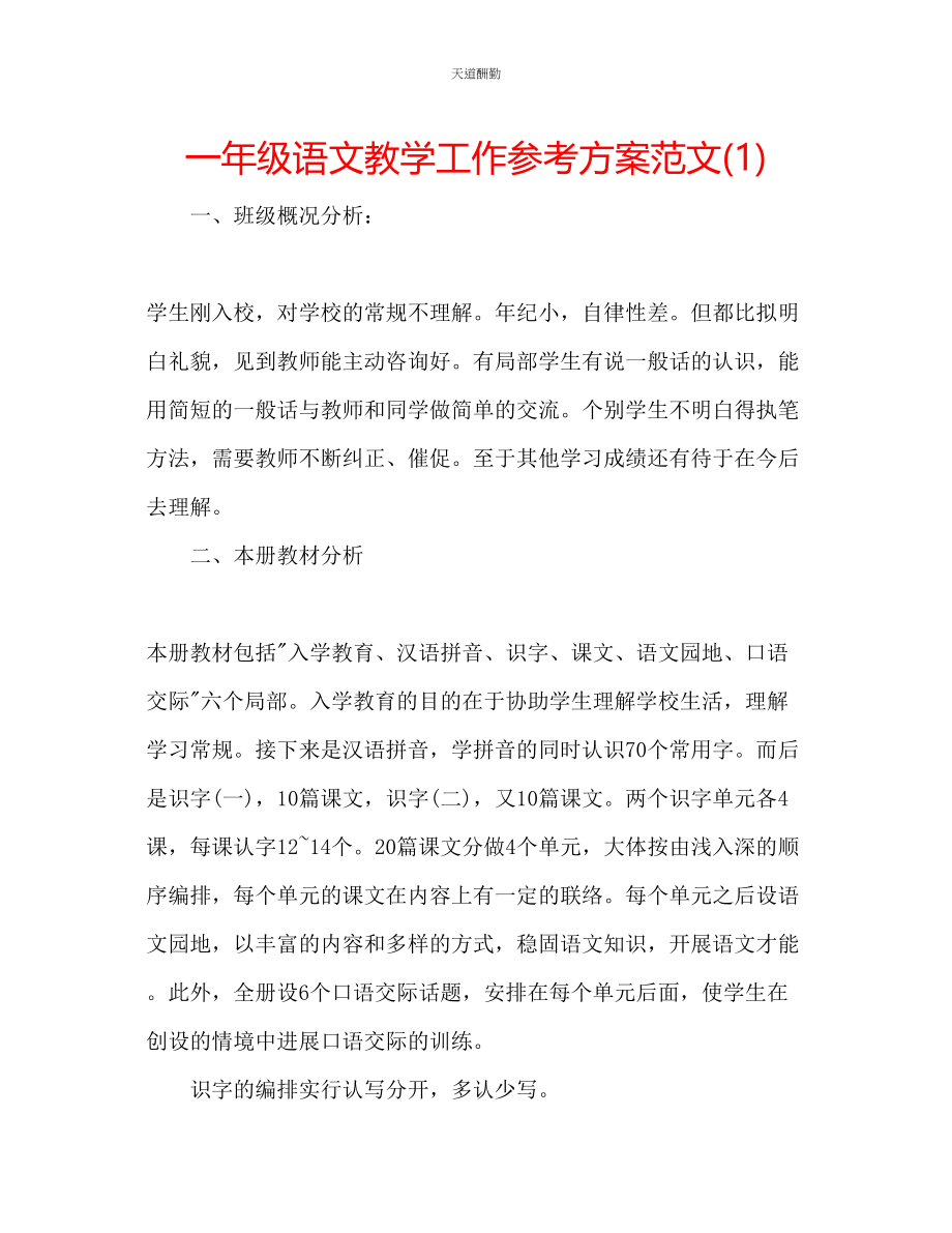 2023年一级语文教学工作计划1.docx_第1页