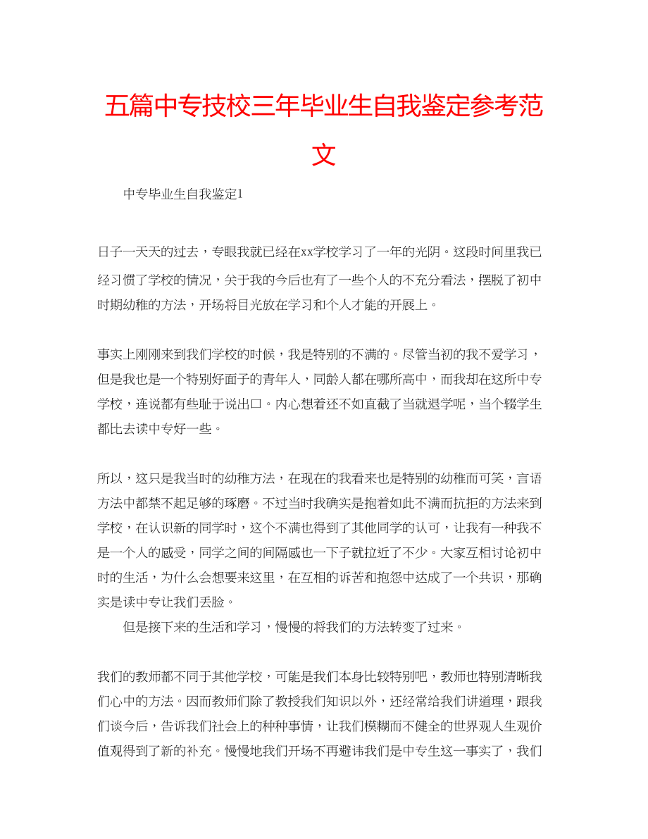 2023年五篇中专技校三毕业生自我鉴定范文.docx_第1页