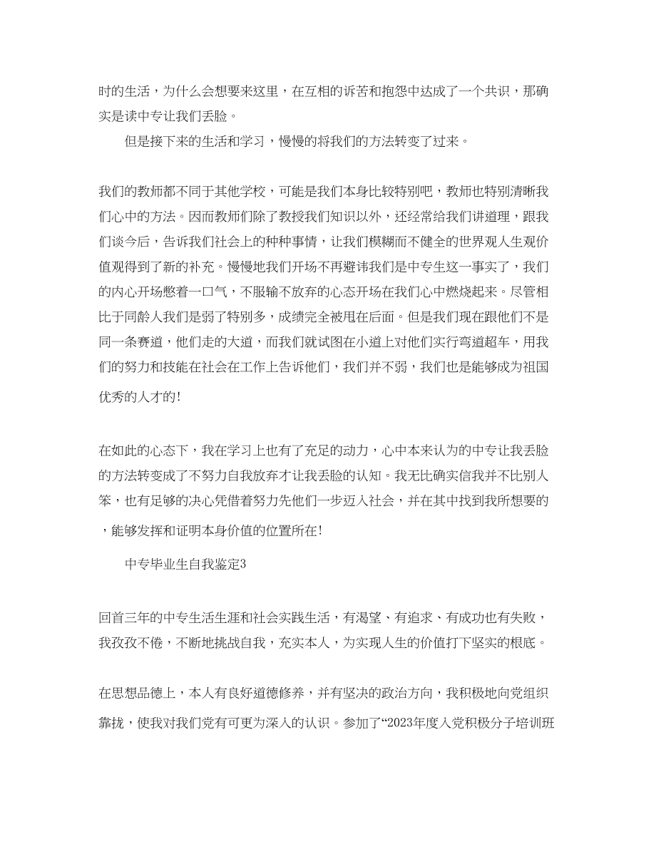 2023年五篇中专技校三毕业生自我鉴定范文.docx_第3页