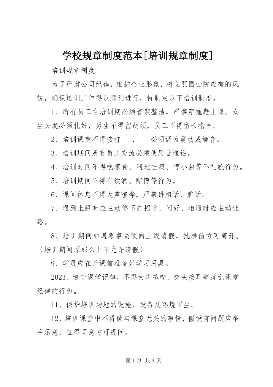 2023年学校规章制度范本培训规章制度.docx_第1页