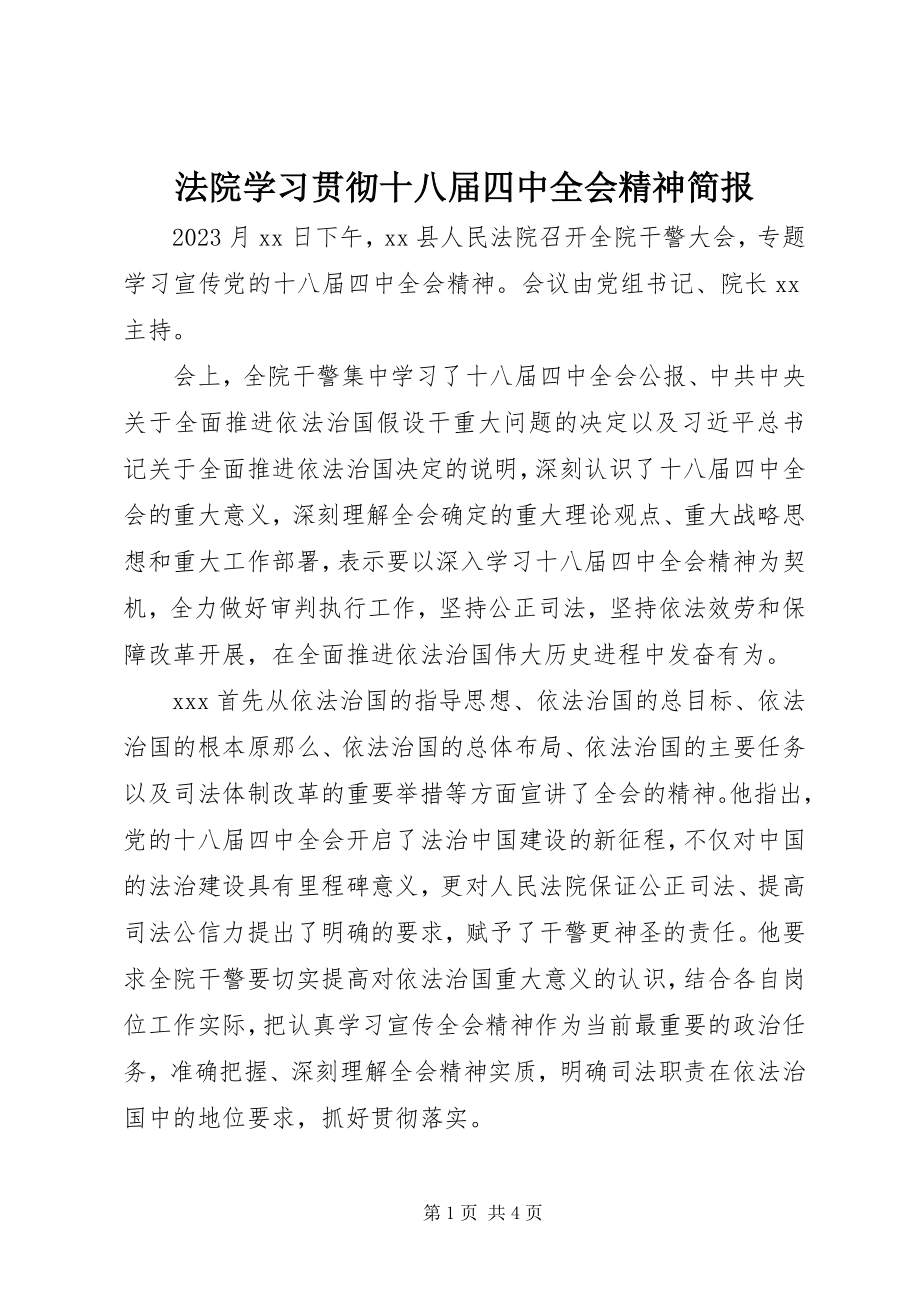 2023年法院学习贯彻十八届四中全会精神简报.docx_第1页