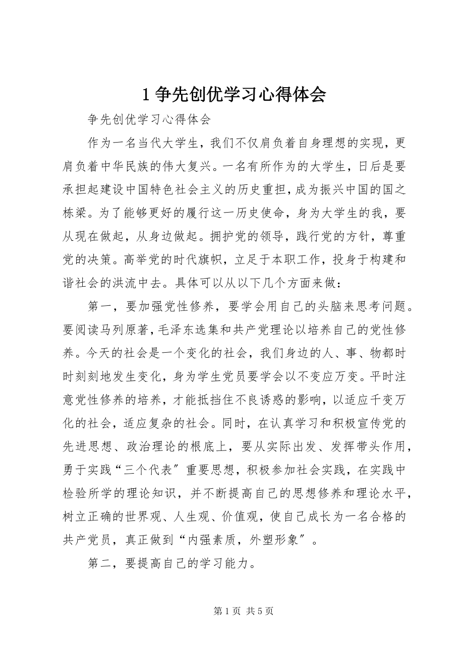 2023年争先创优学习心得体会新编.docx_第1页