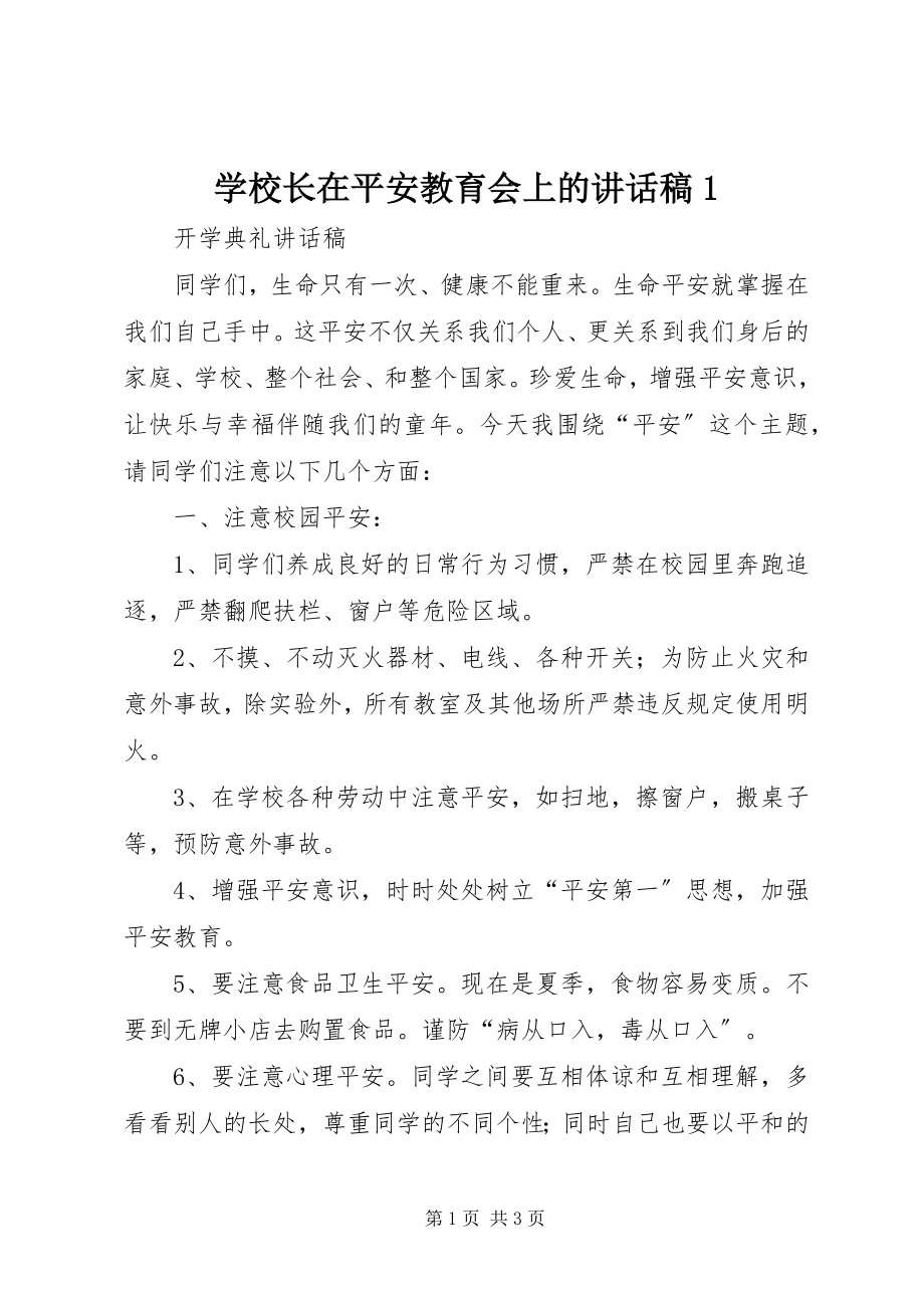 2023年学校长在安全教育会上的致辞稿1.docx_第1页