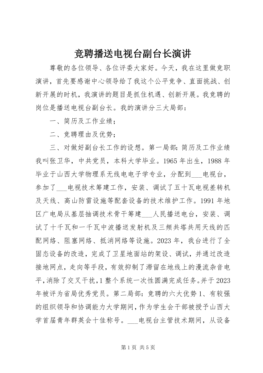 2023年竞聘广播电视台副台长演讲.docx_第1页