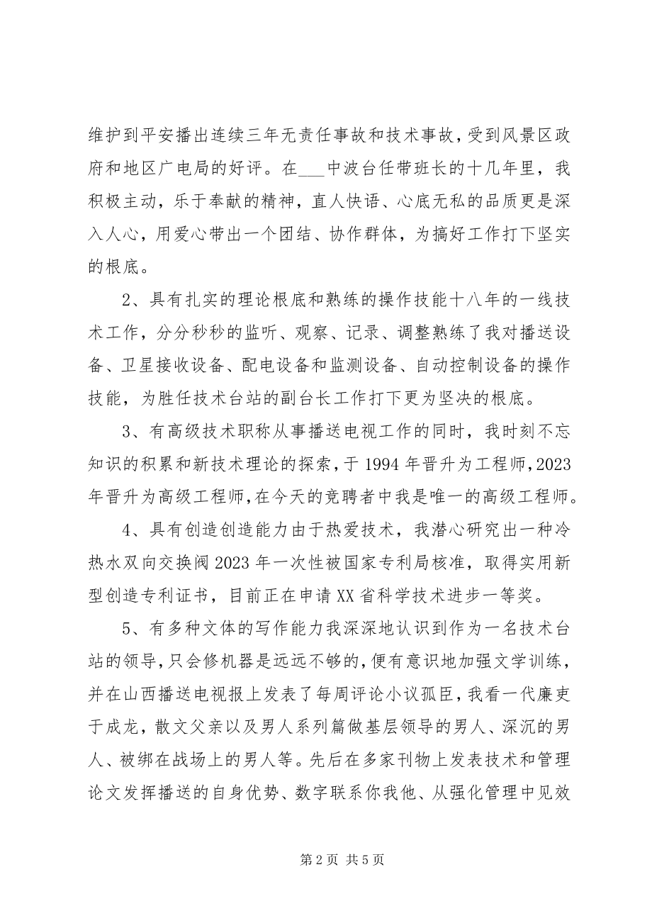 2023年竞聘广播电视台副台长演讲.docx_第2页