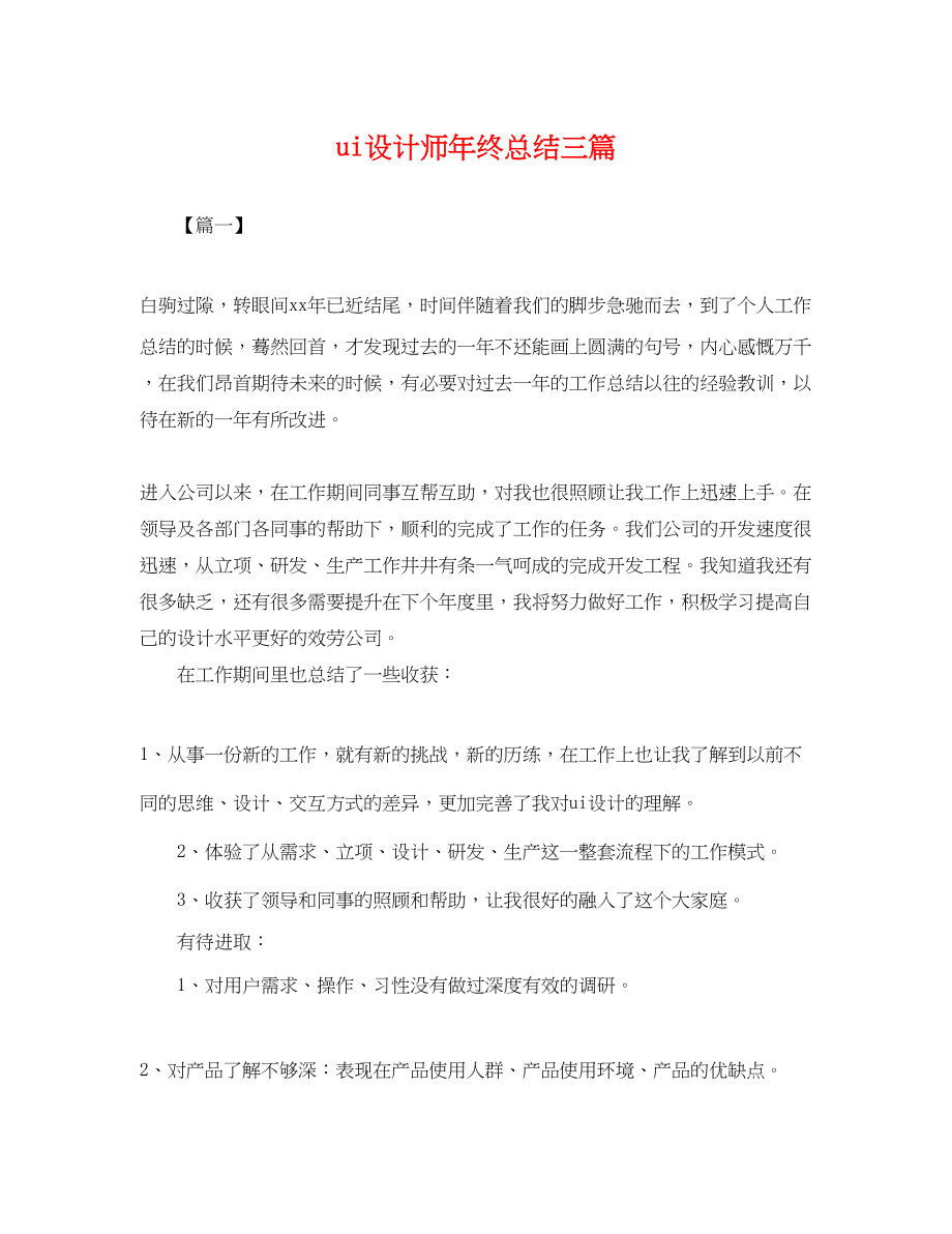 2023年ui设计师终总结三篇.docx_第1页