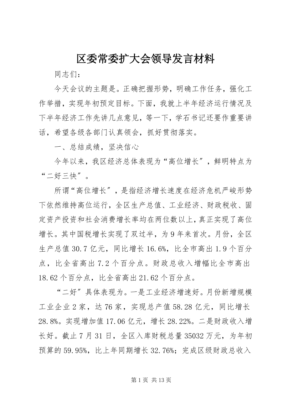 2023年区委常委扩大会领导讲话材料.docx_第1页