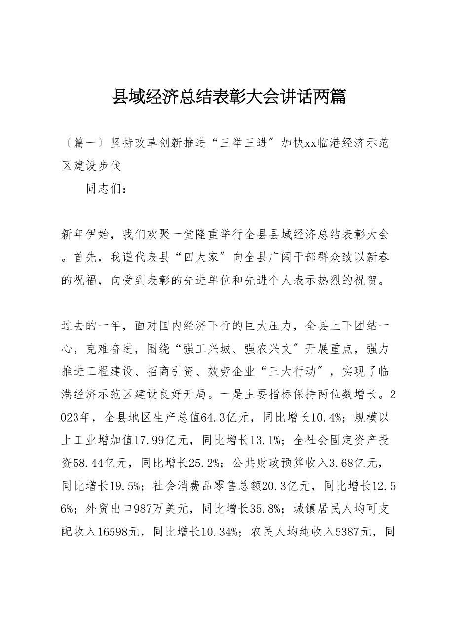 2023年县域经济总结表彰大会致辞两篇.doc_第1页