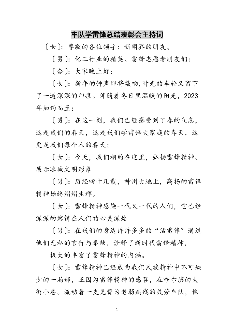 2023年车队学雷锋总结表彰会主持词范文.doc_第1页