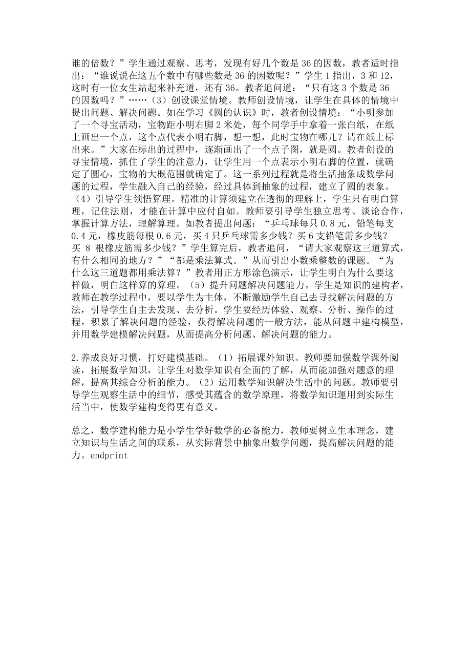 2023年以建模活动为载体促进学生能力培养.doc_第2页