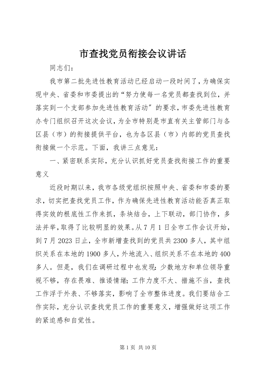 2023年市查找党员衔接会议致辞.docx_第1页