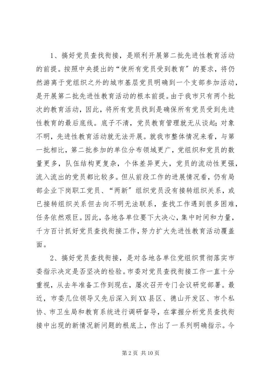 2023年市查找党员衔接会议致辞.docx_第2页