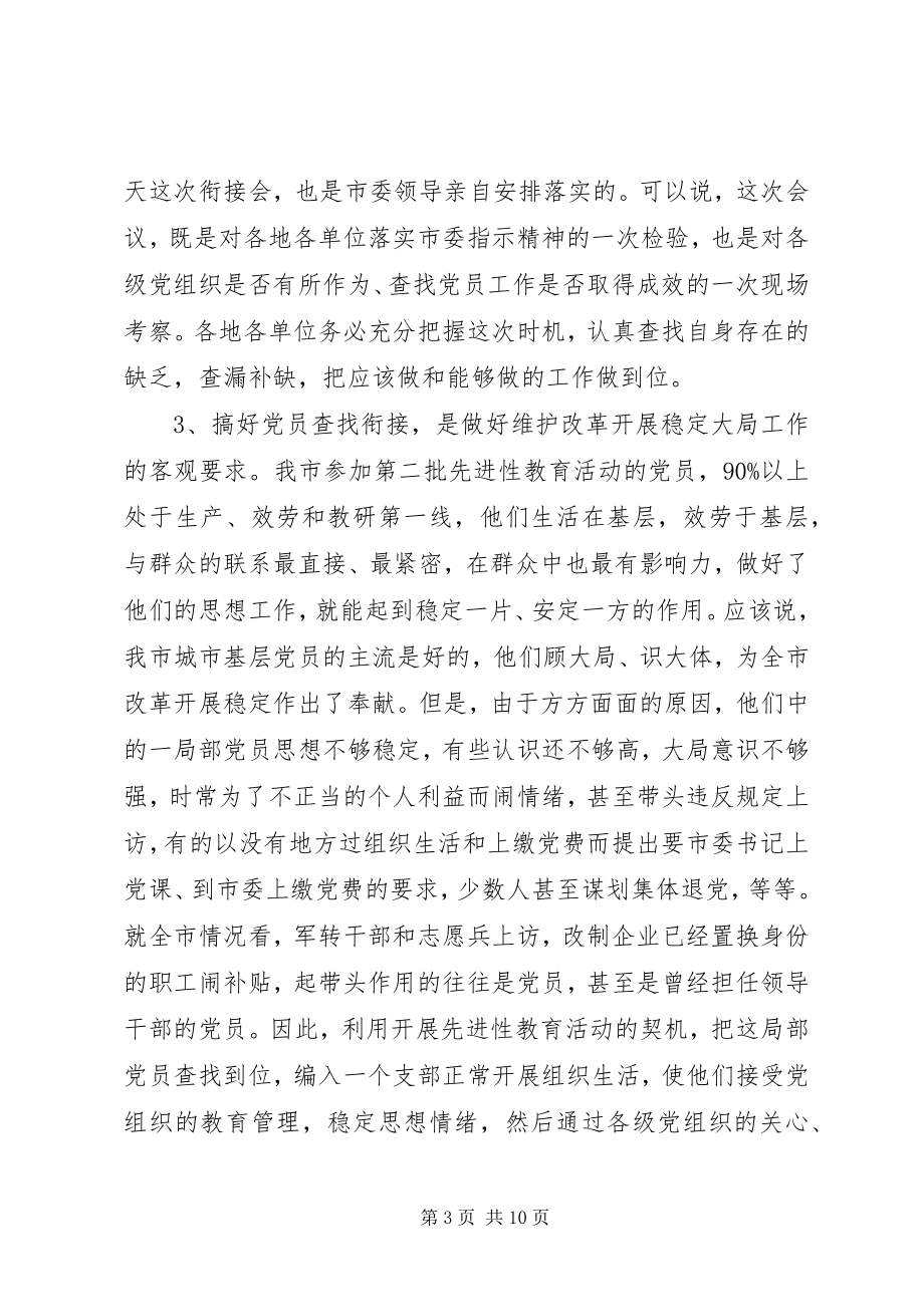 2023年市查找党员衔接会议致辞.docx_第3页