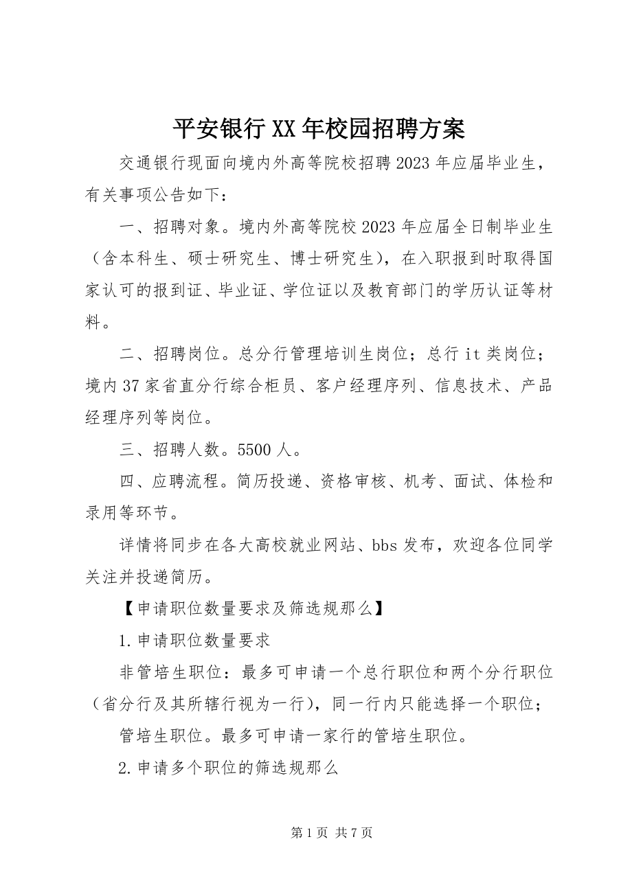 2023年平安银行校园招聘计划.docx_第1页