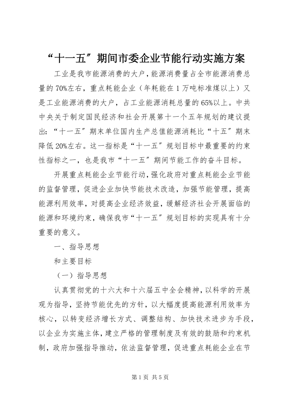 2023年十一五期间市委企业节能行动实施计划.docx_第1页