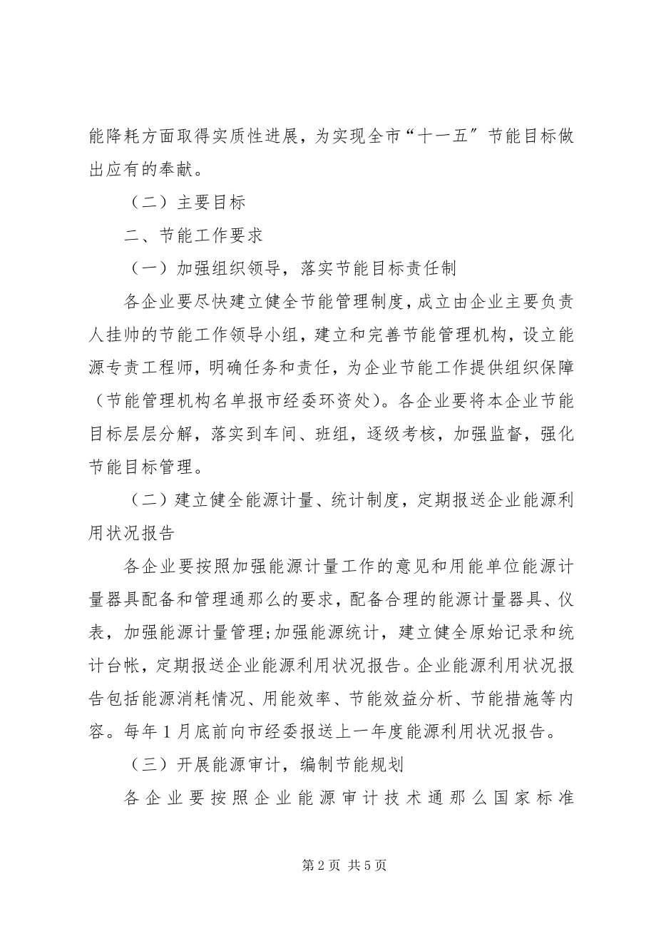 2023年十一五期间市委企业节能行动实施计划.docx_第2页