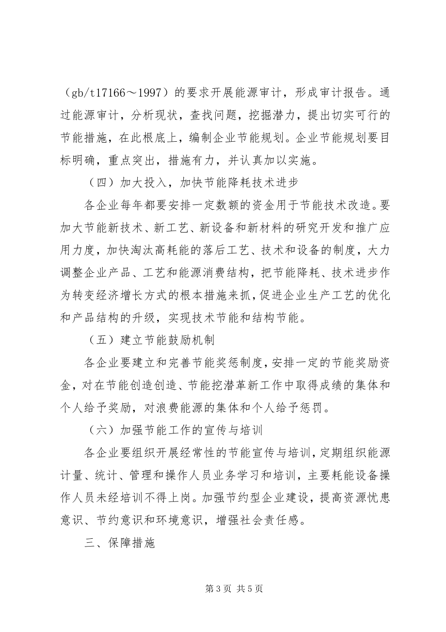 2023年十一五期间市委企业节能行动实施计划.docx_第3页