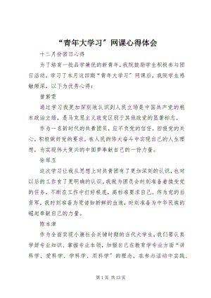 2023年青年大学习网课心得体会.docx