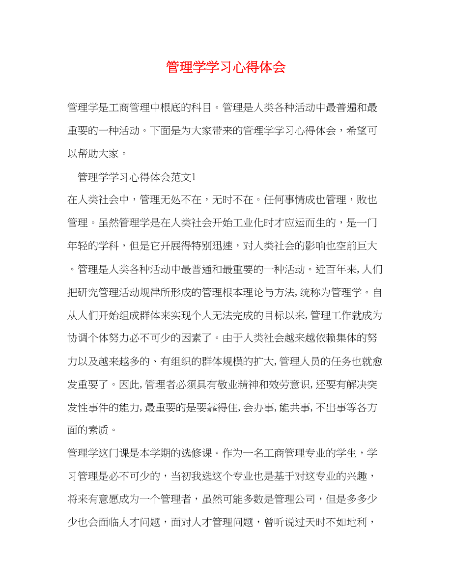 2023年管理学学习心得体会.docx_第1页